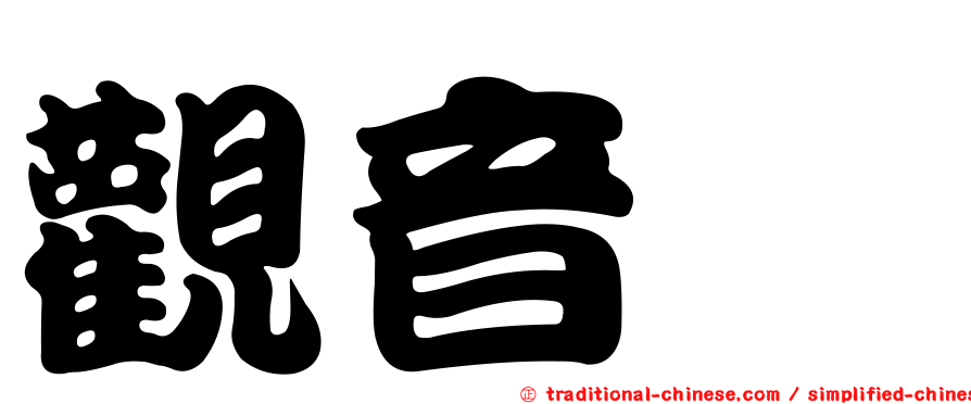 觀音鱠