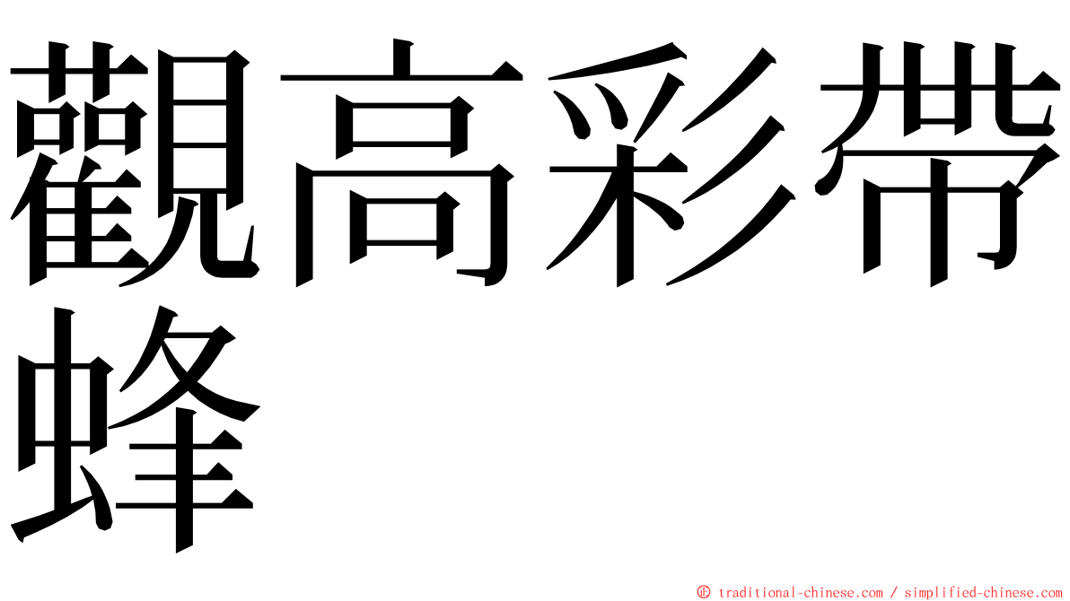 觀高彩帶蜂 ming font