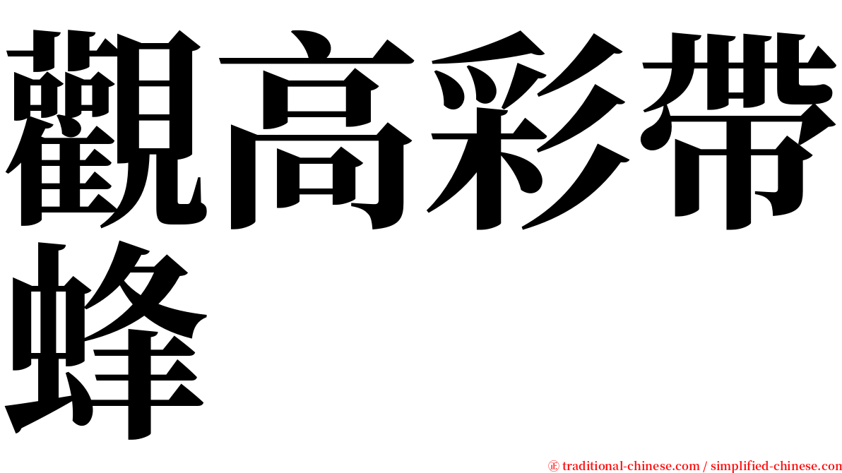 觀高彩帶蜂 serif font