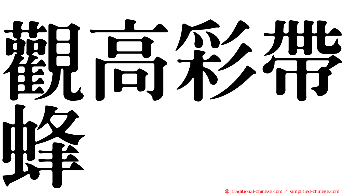 觀高彩帶蜂