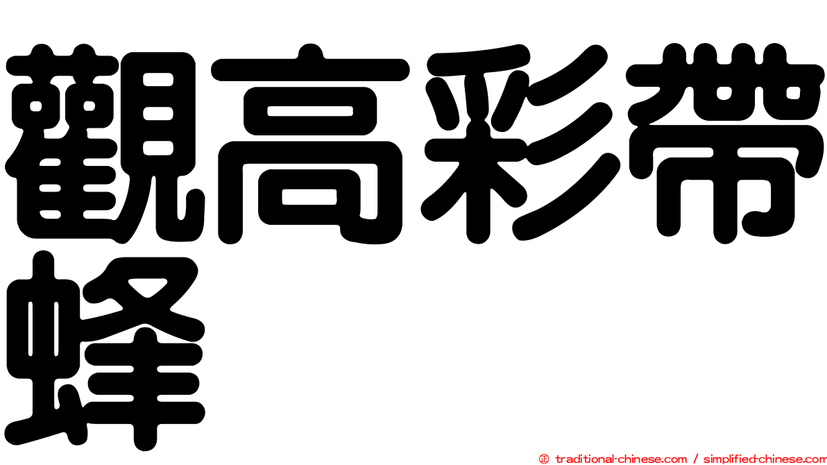 觀高彩帶蜂