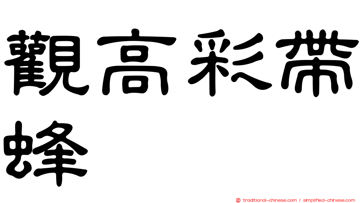 觀高彩帶蜂