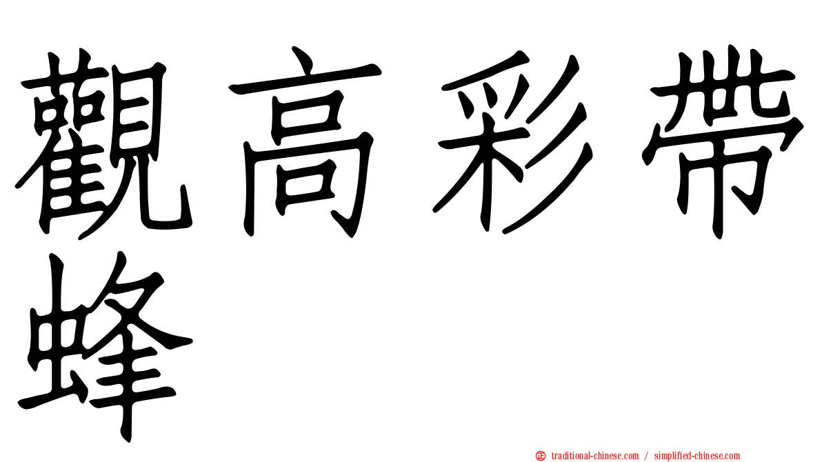 觀高彩帶蜂