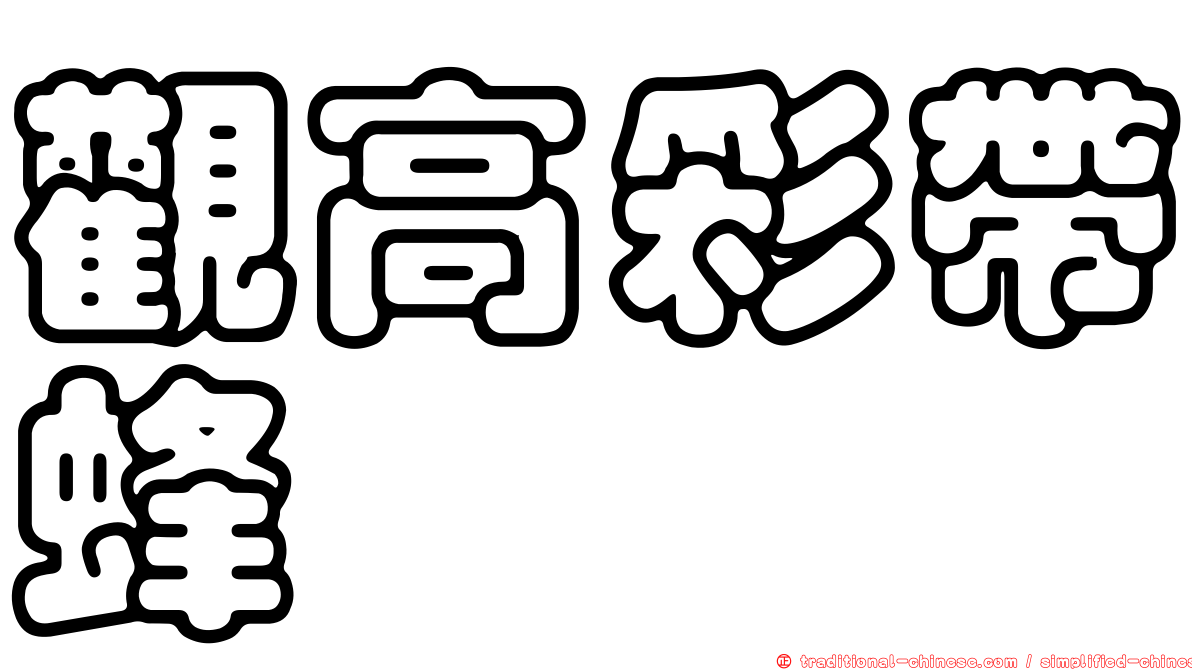 觀高彩帶蜂