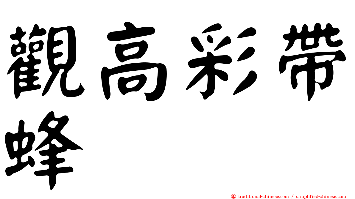 觀高彩帶蜂