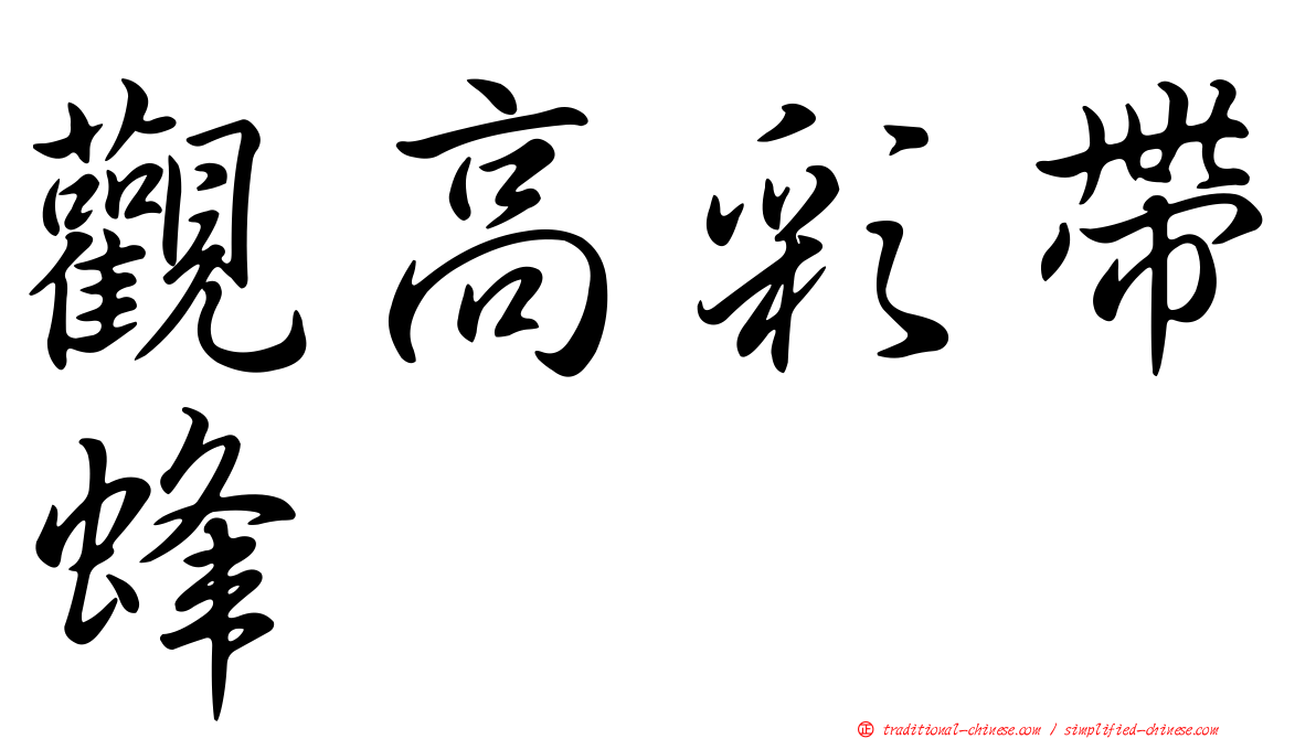 觀高彩帶蜂