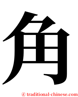 角 serif font