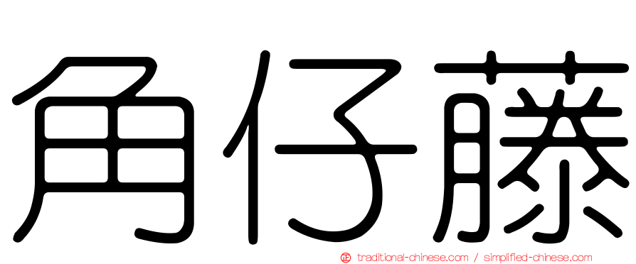 角仔藤