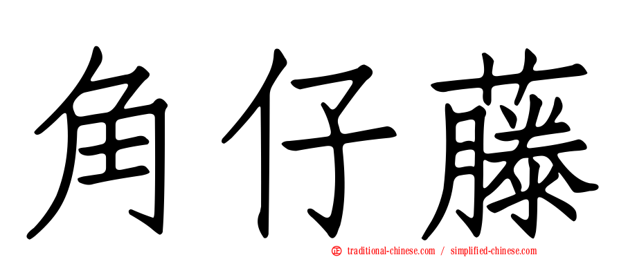 角仔藤