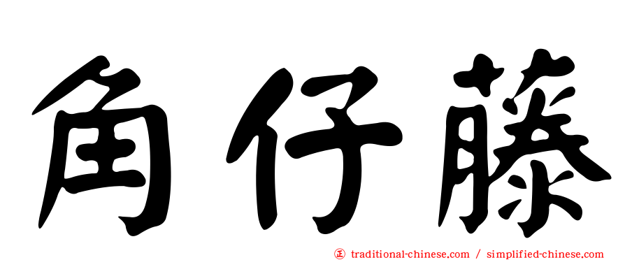 角仔藤