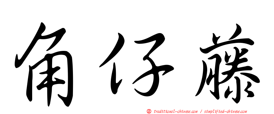 角仔藤