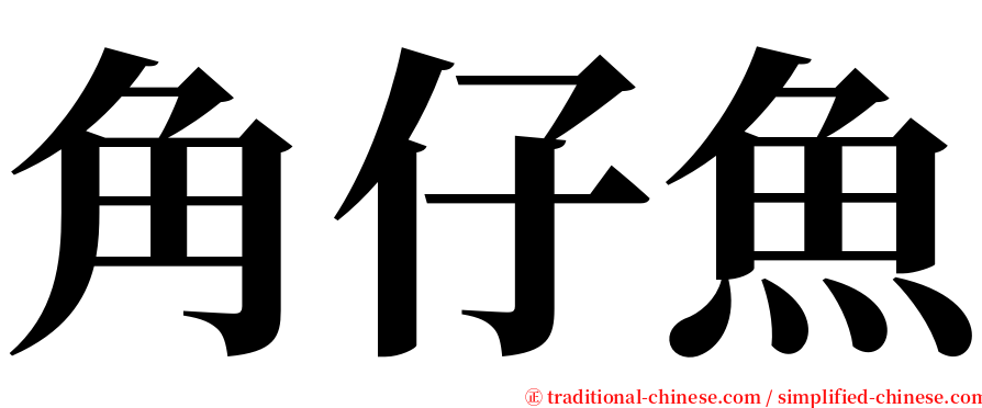 角仔魚 serif font