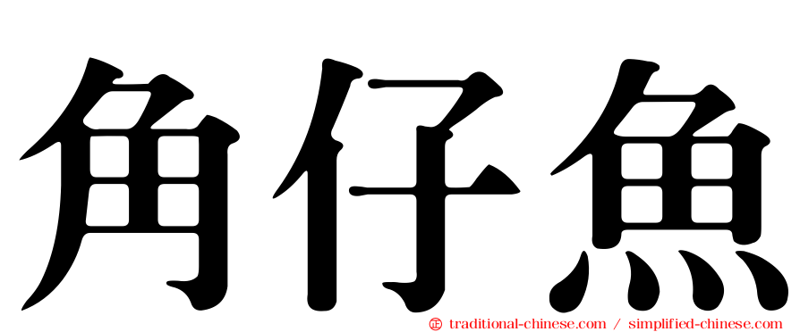 角仔魚