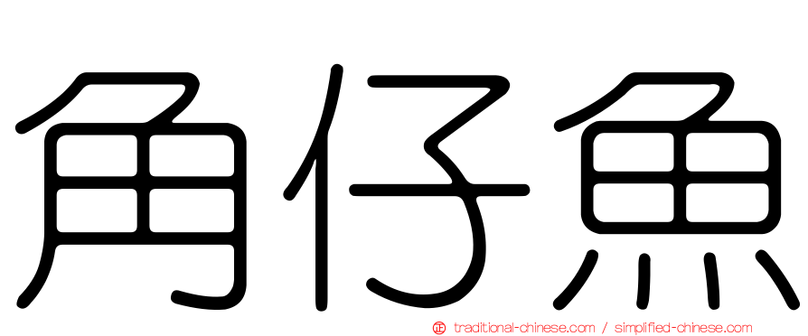 角仔魚