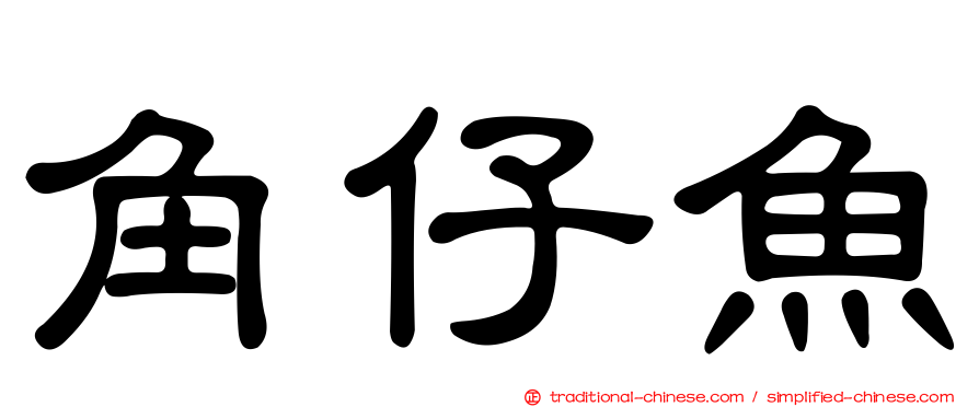 角仔魚