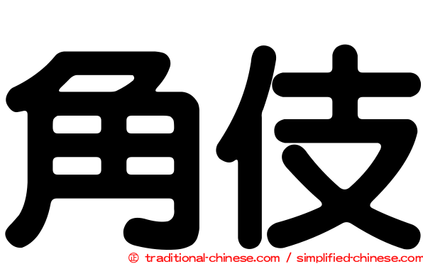 角伎