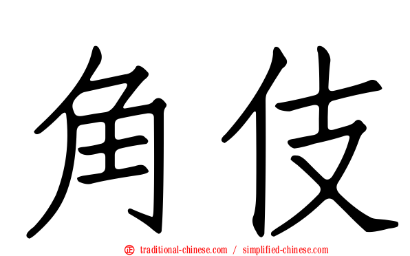 角伎