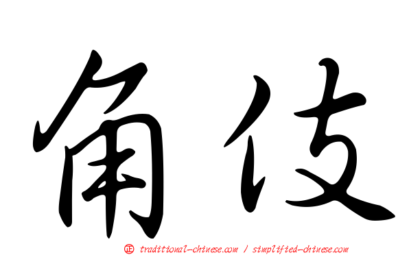 角伎