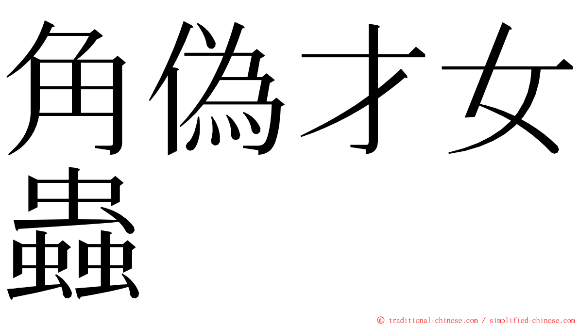 角偽才女蟲 ming font