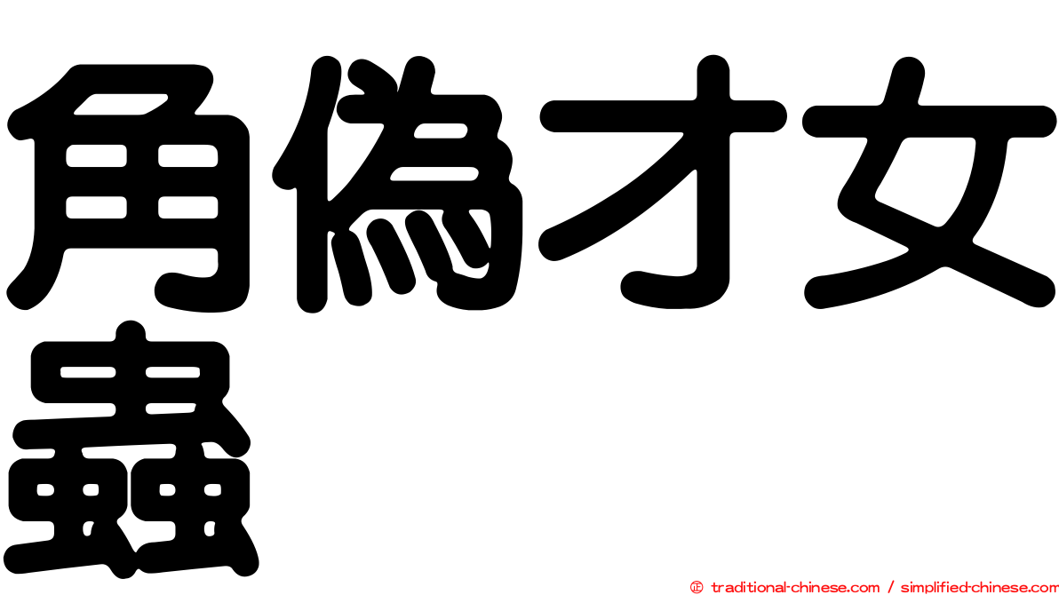 角偽才女蟲