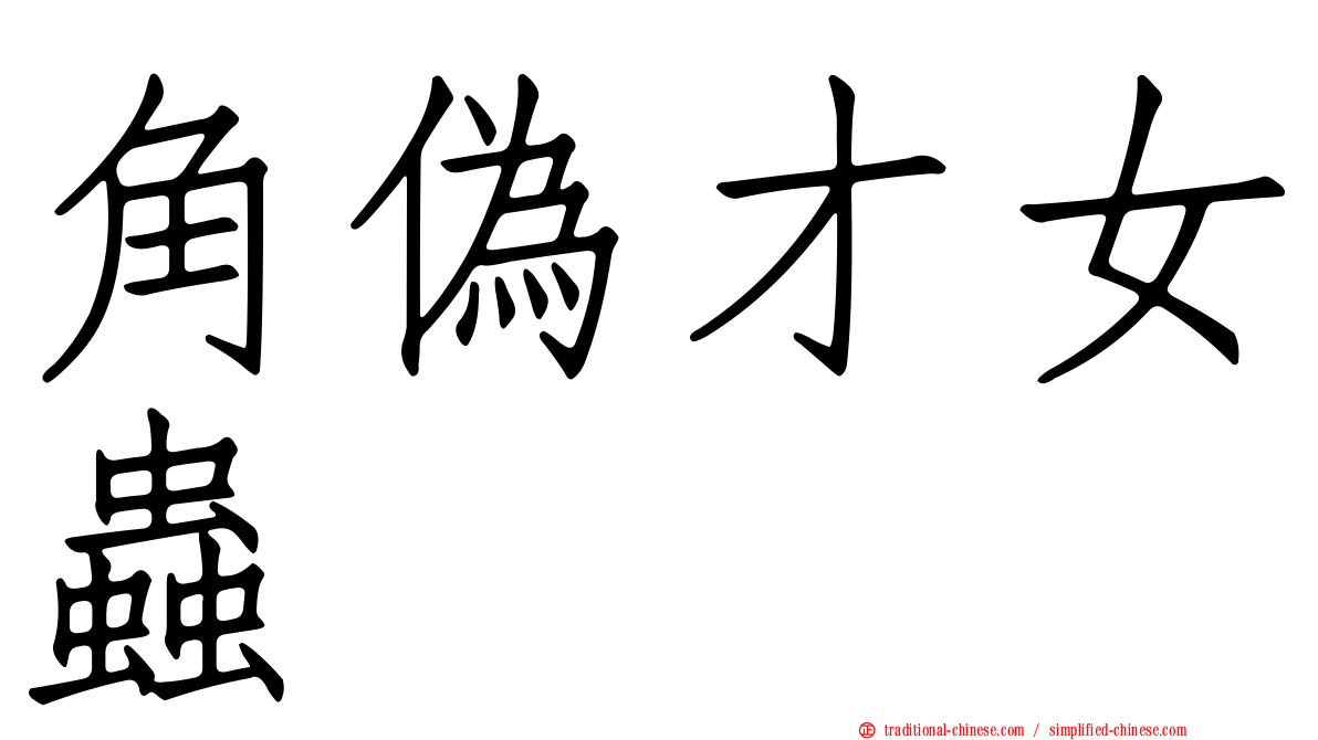 角偽才女蟲
