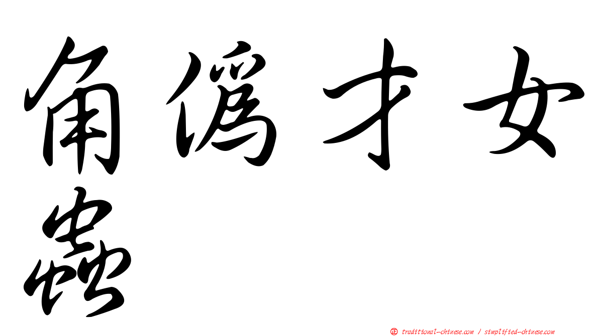 角偽才女蟲