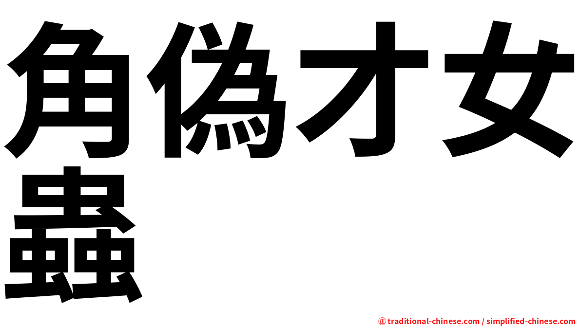 角偽才女蟲