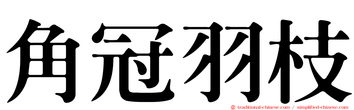 角冠羽枝