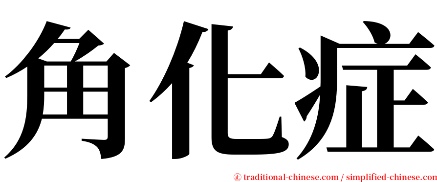 角化症 serif font