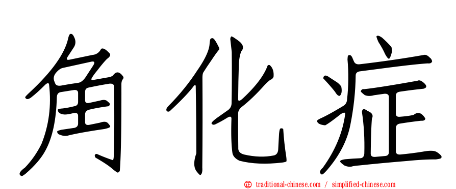 角化症