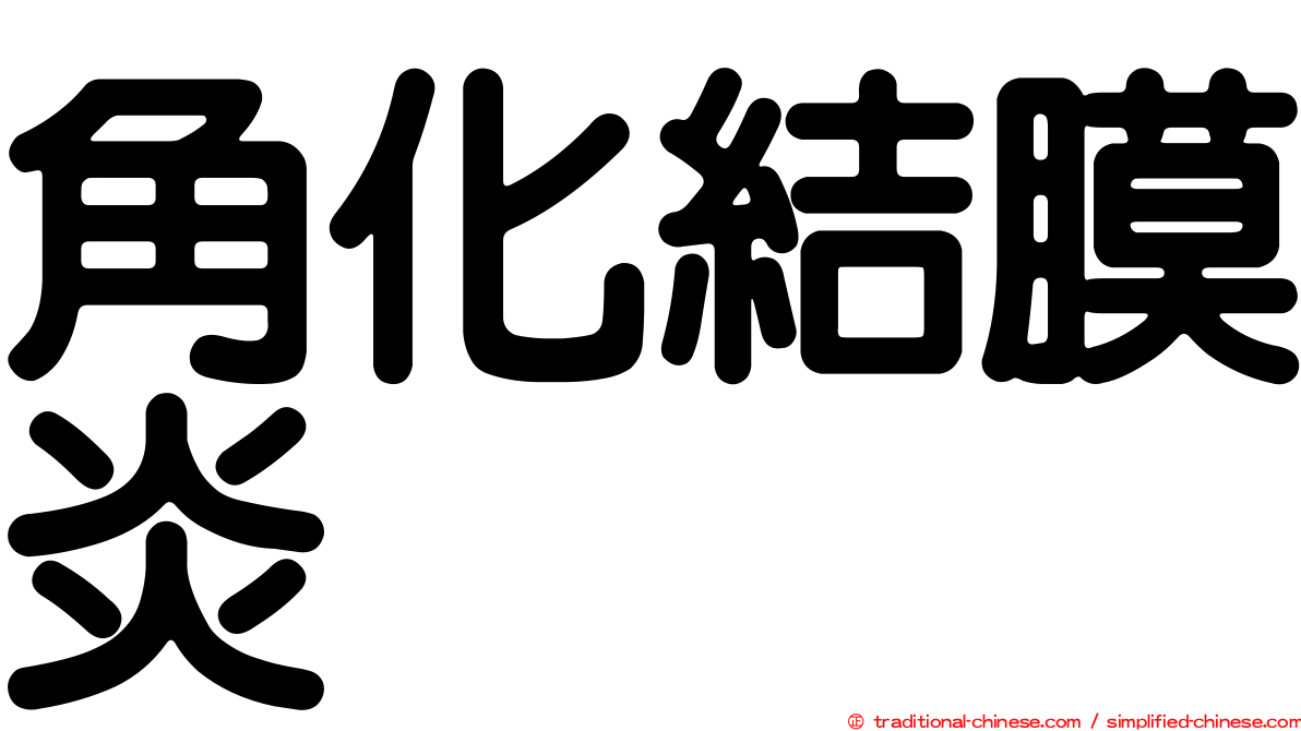 角化結膜炎