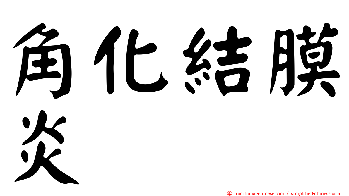 角化結膜炎