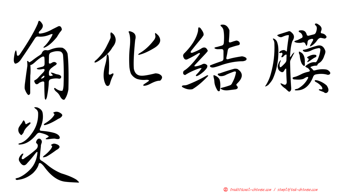 角化結膜炎