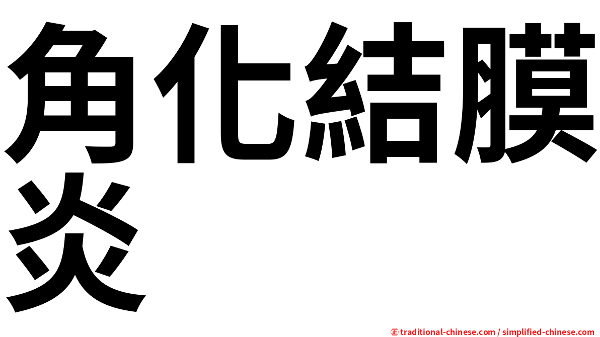 角化結膜炎
