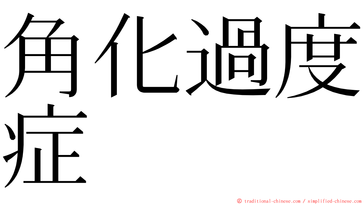 角化過度症 ming font