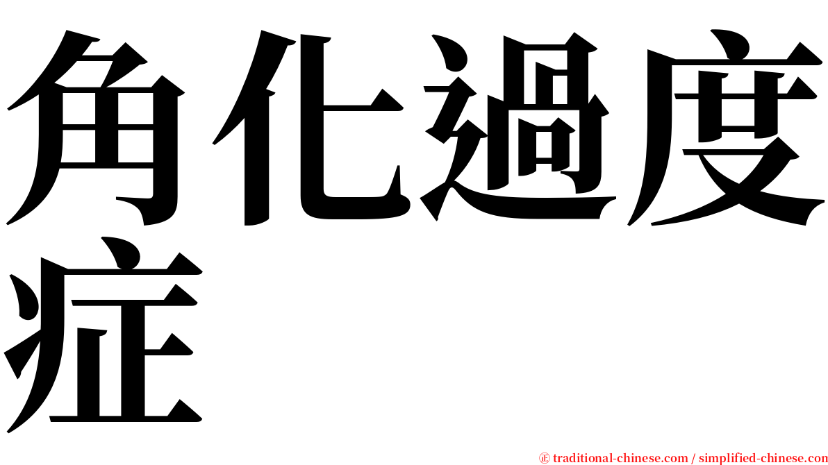 角化過度症 serif font