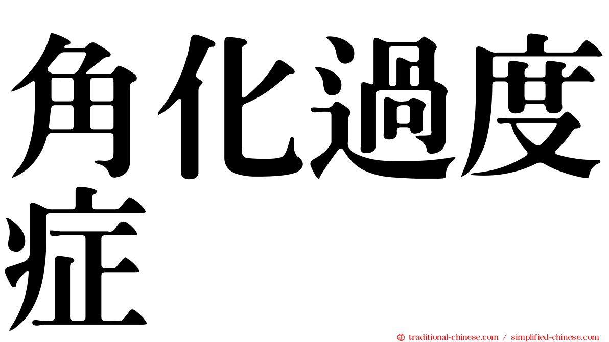 角化過度症