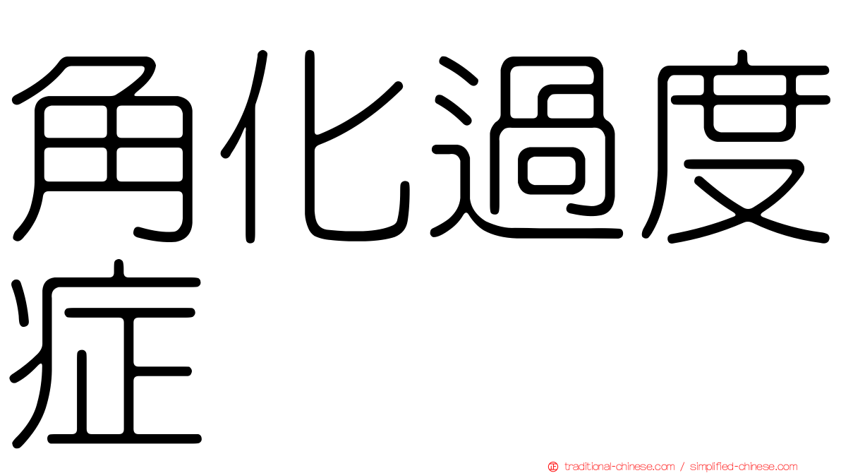 角化過度症