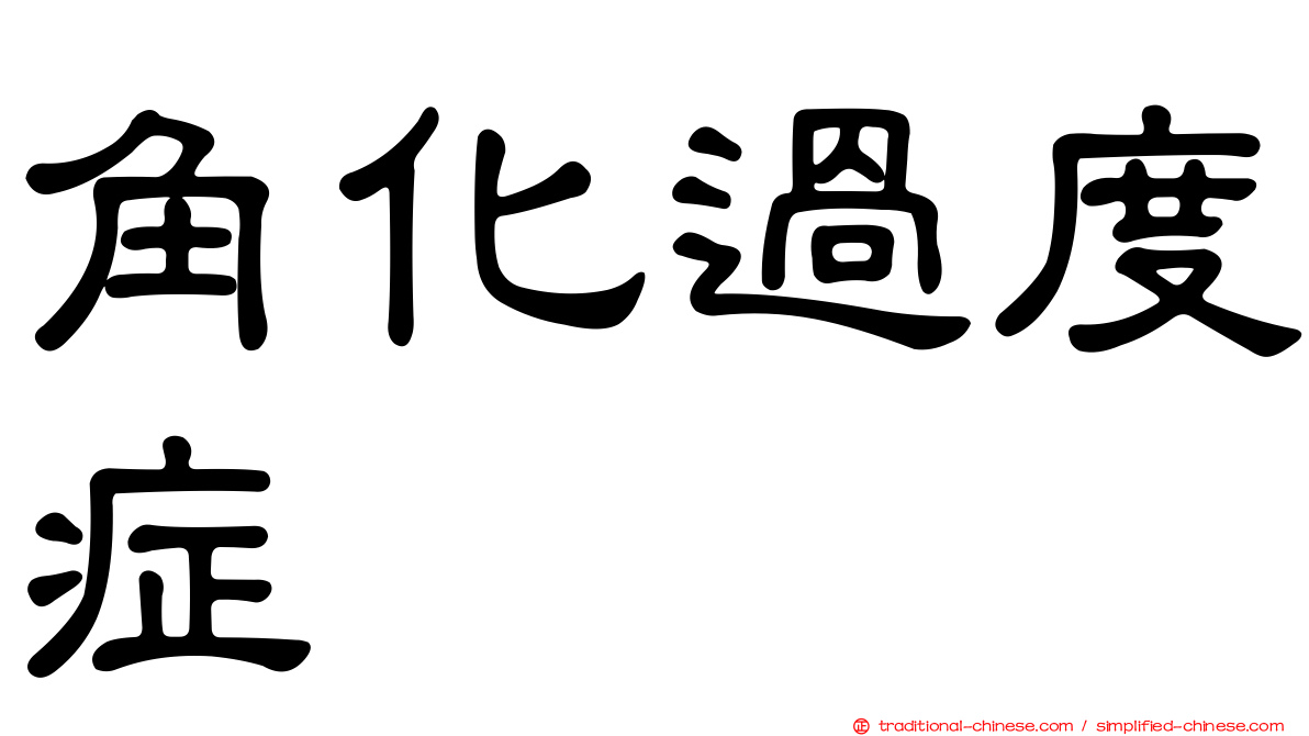 角化過度症