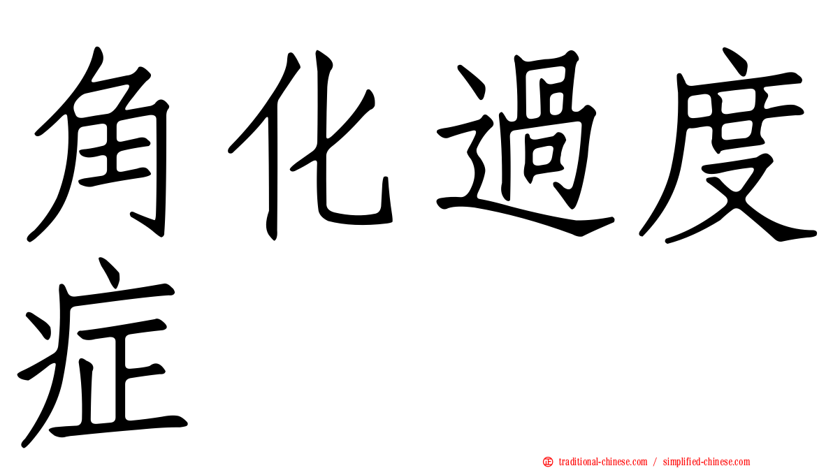 角化過度症