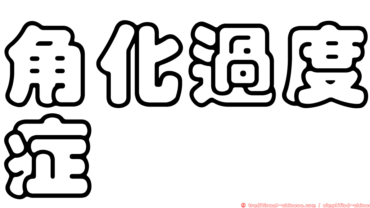 角化過度症