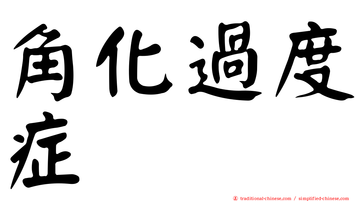 角化過度症