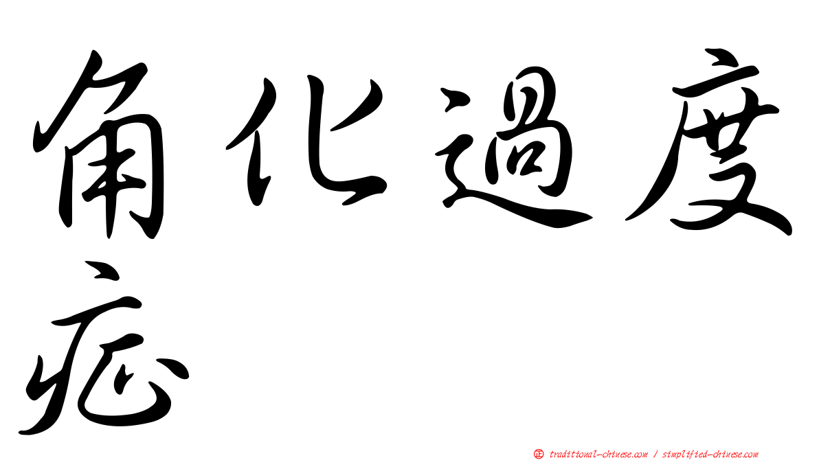 角化過度症
