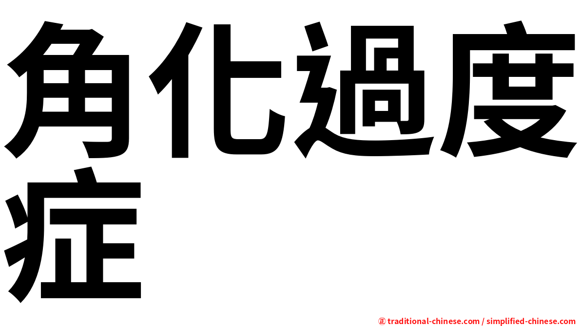 角化過度症