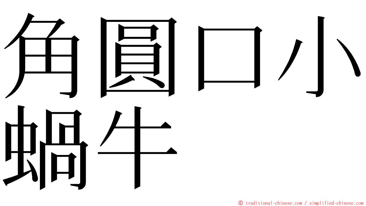 角圓口小蝸牛 ming font