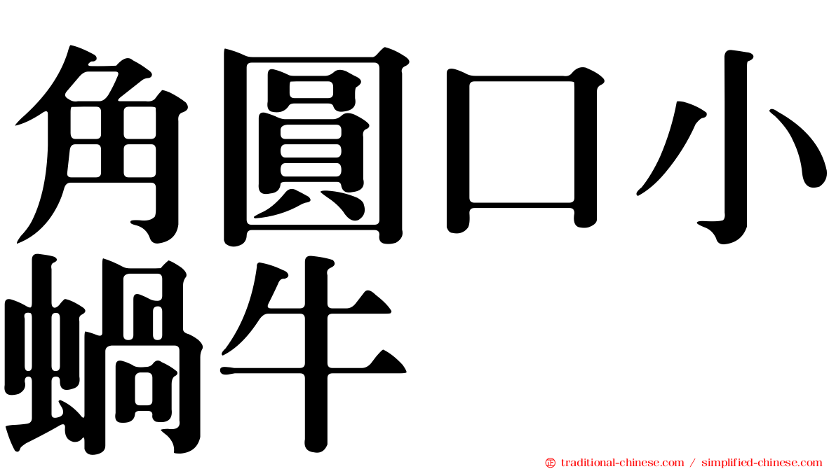 角圓口小蝸牛