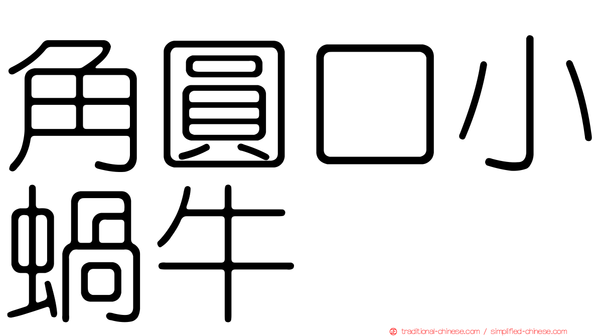 角圓口小蝸牛