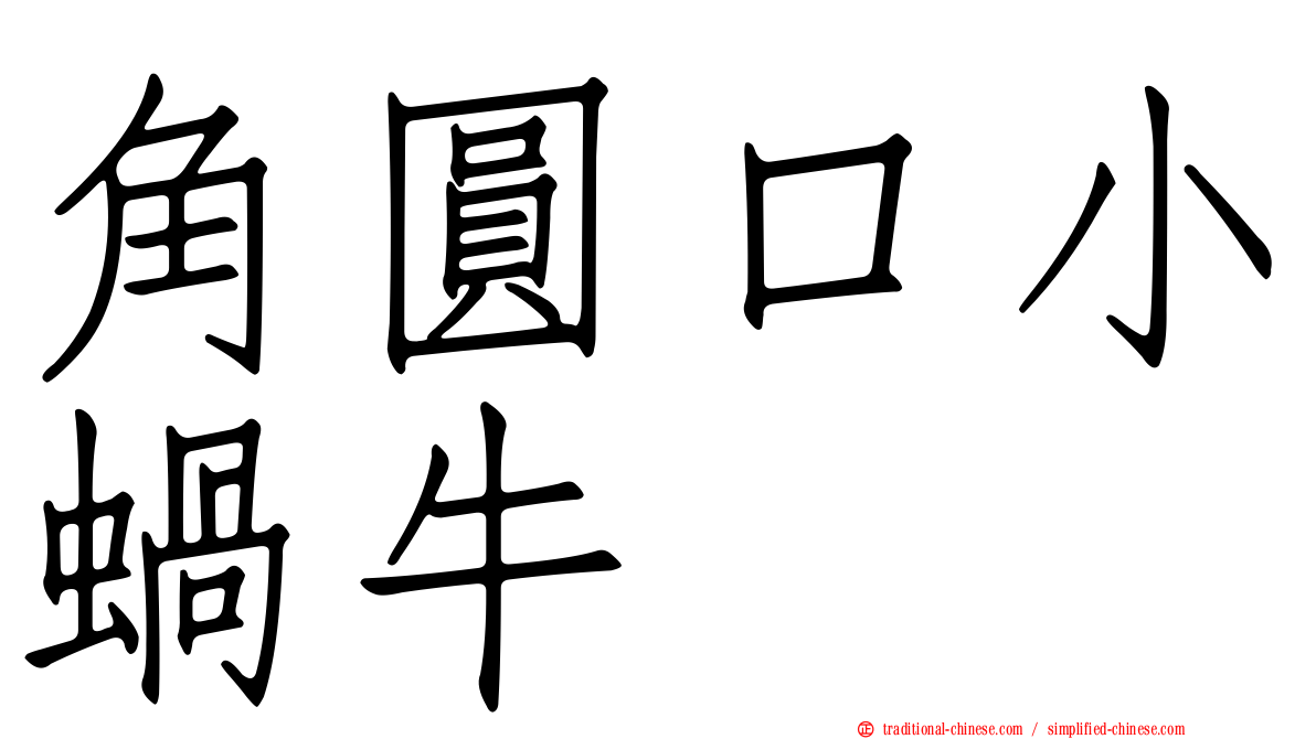 角圓口小蝸牛