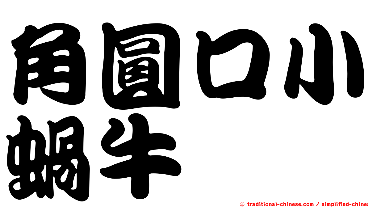角圓口小蝸牛