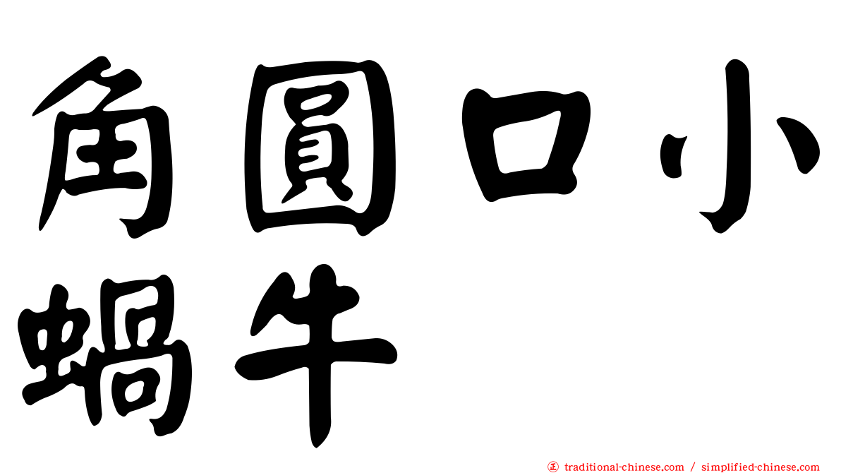 角圓口小蝸牛